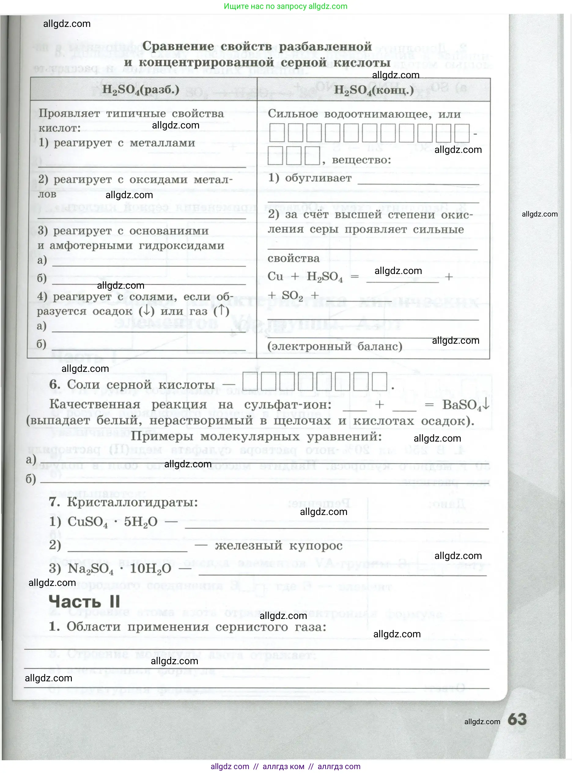 Химия, 9 класс рабочая тетрадь, авторы: Габриелян Олег Саргисович, Сладков Сергей Анатольевич, Остроумов Игорь Геннадьевич, издательство Просвещение, Москва, 2023, белого цвета, страница 63