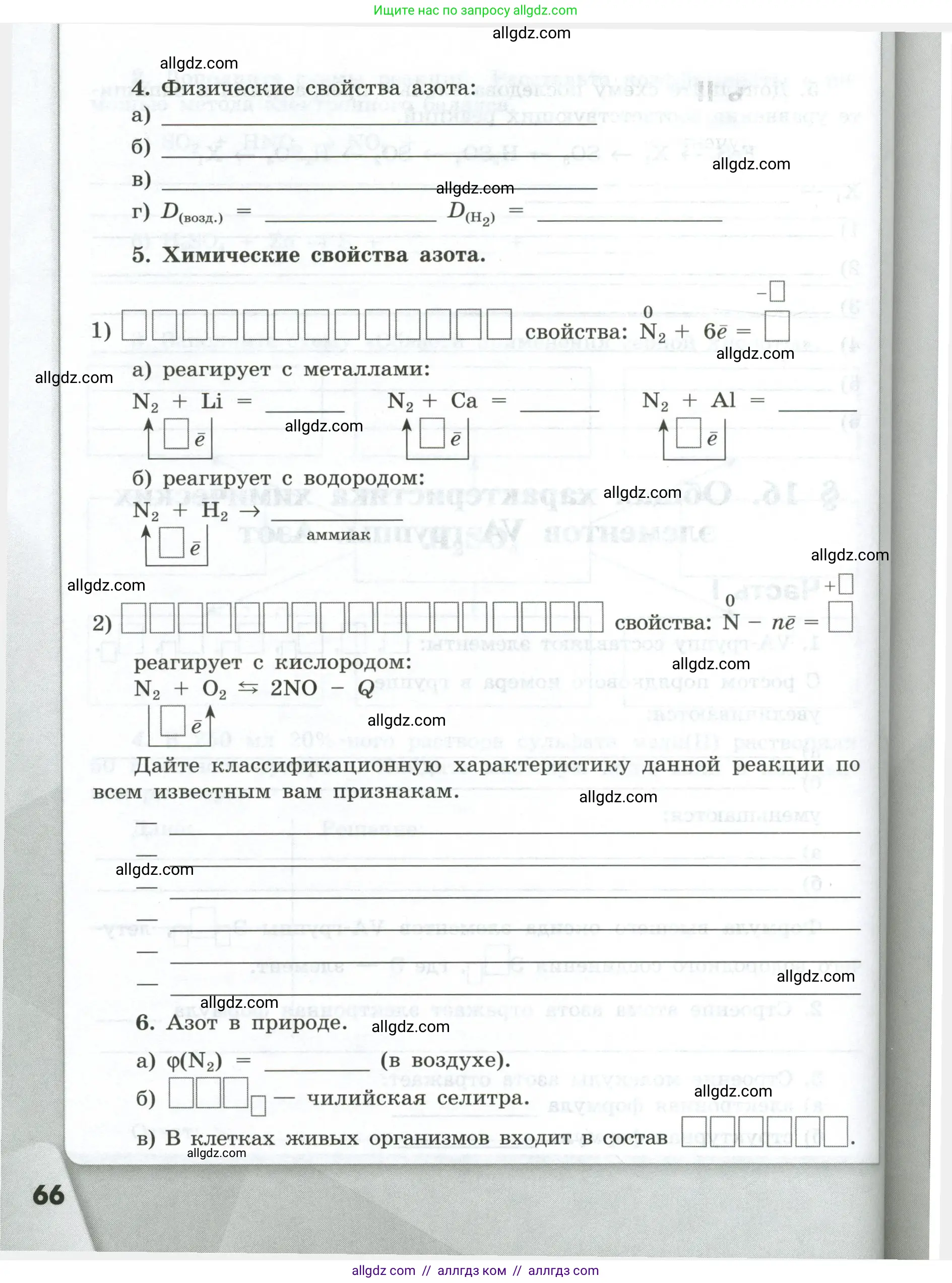 Химия, 9 класс рабочая тетрадь, авторы: Габриелян Олег Саргисович, Сладков Сергей Анатольевич, Остроумов Игорь Геннадьевич, издательство Просвещение, Москва, 2023, белого цвета, страница 66