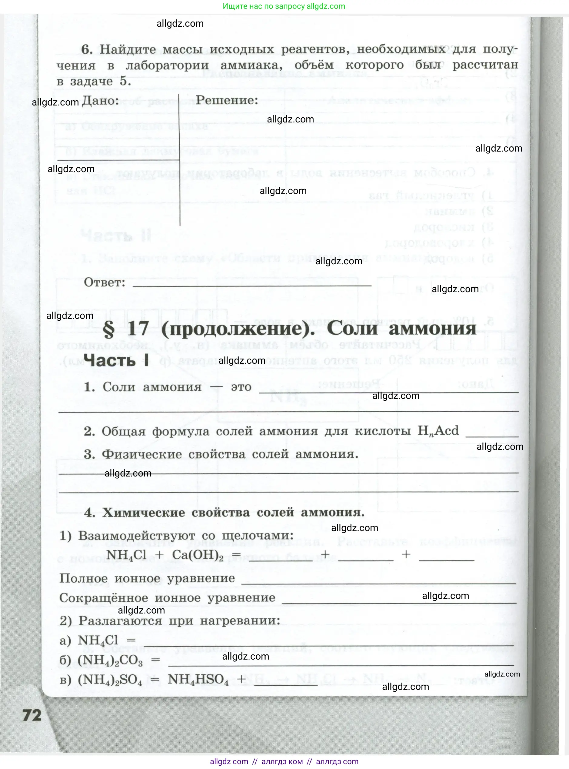 Химия, 9 класс рабочая тетрадь, авторы: Габриелян Олег Саргисович, Сладков Сергей Анатольевич, Остроумов Игорь Геннадьевич, издательство Просвещение, Москва, 2023, белого цвета, страница 72