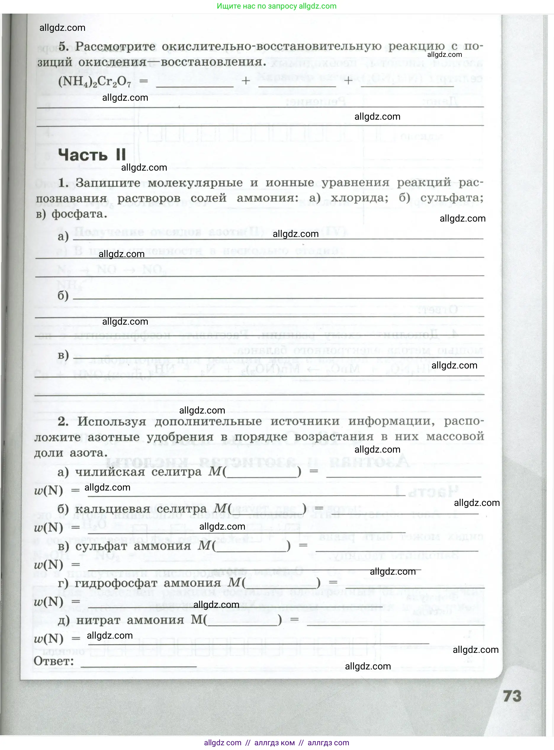 Химия, 9 класс рабочая тетрадь, авторы: Габриелян Олег Саргисович, Сладков Сергей Анатольевич, Остроумов Игорь Геннадьевич, издательство Просвещение, Москва, 2023, белого цвета, страница 73
