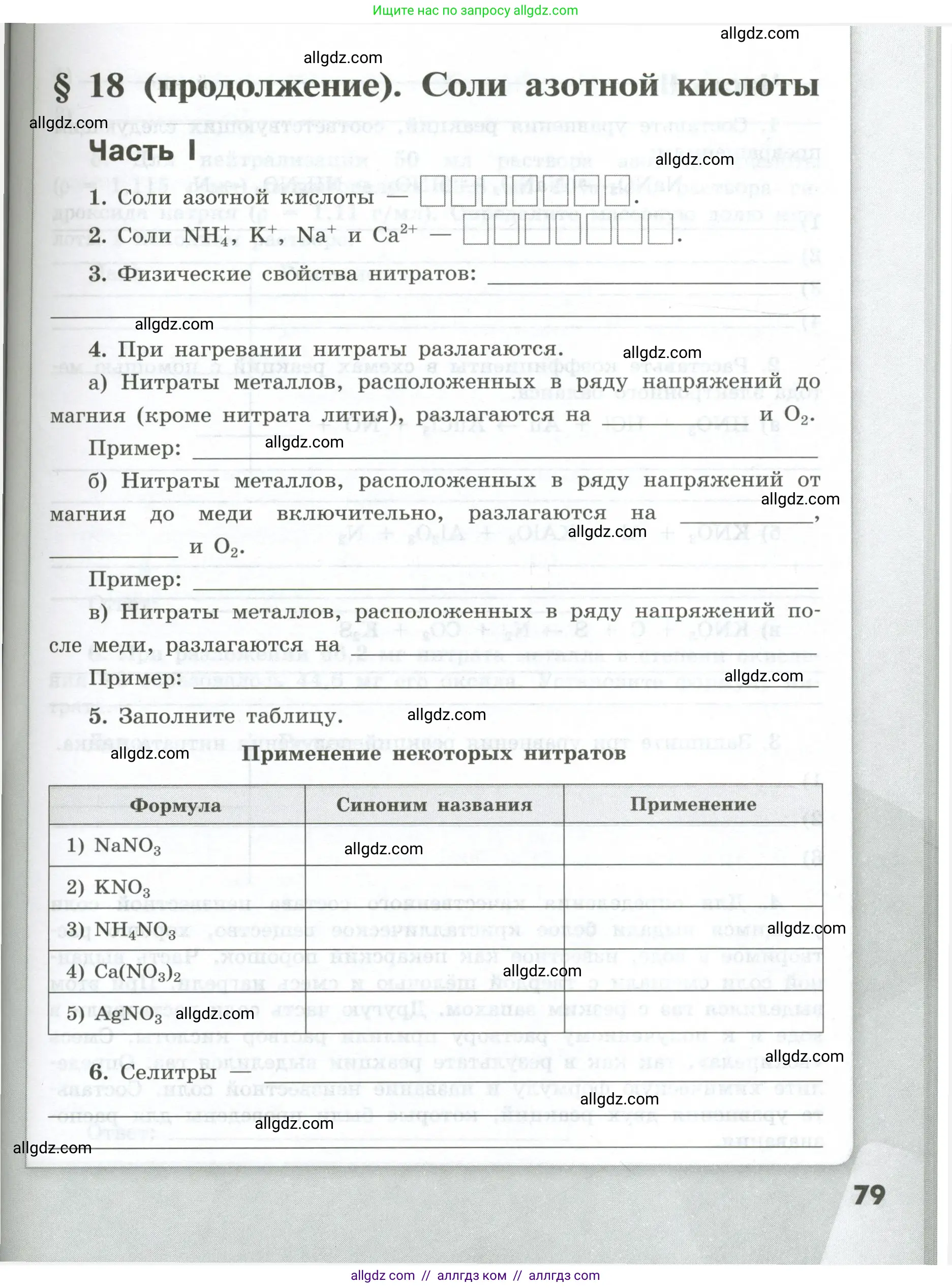 Химия, 9 класс рабочая тетрадь, авторы: Габриелян Олег Саргисович, Сладков Сергей Анатольевич, Остроумов Игорь Геннадьевич, издательство Просвещение, Москва, 2023, белого цвета, страница 79