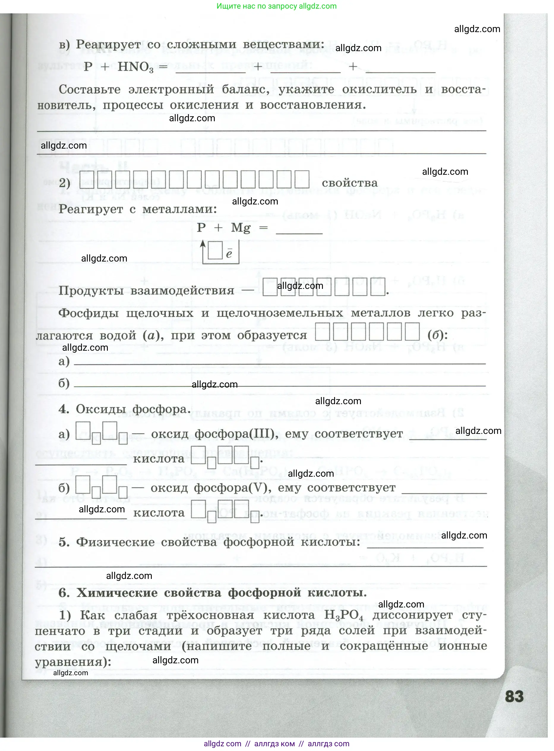 Химия, 9 класс рабочая тетрадь, авторы: Габриелян Олег Саргисович, Сладков Сергей Анатольевич, Остроумов Игорь Геннадьевич, издательство Просвещение, Москва, 2023, белого цвета, страница 83