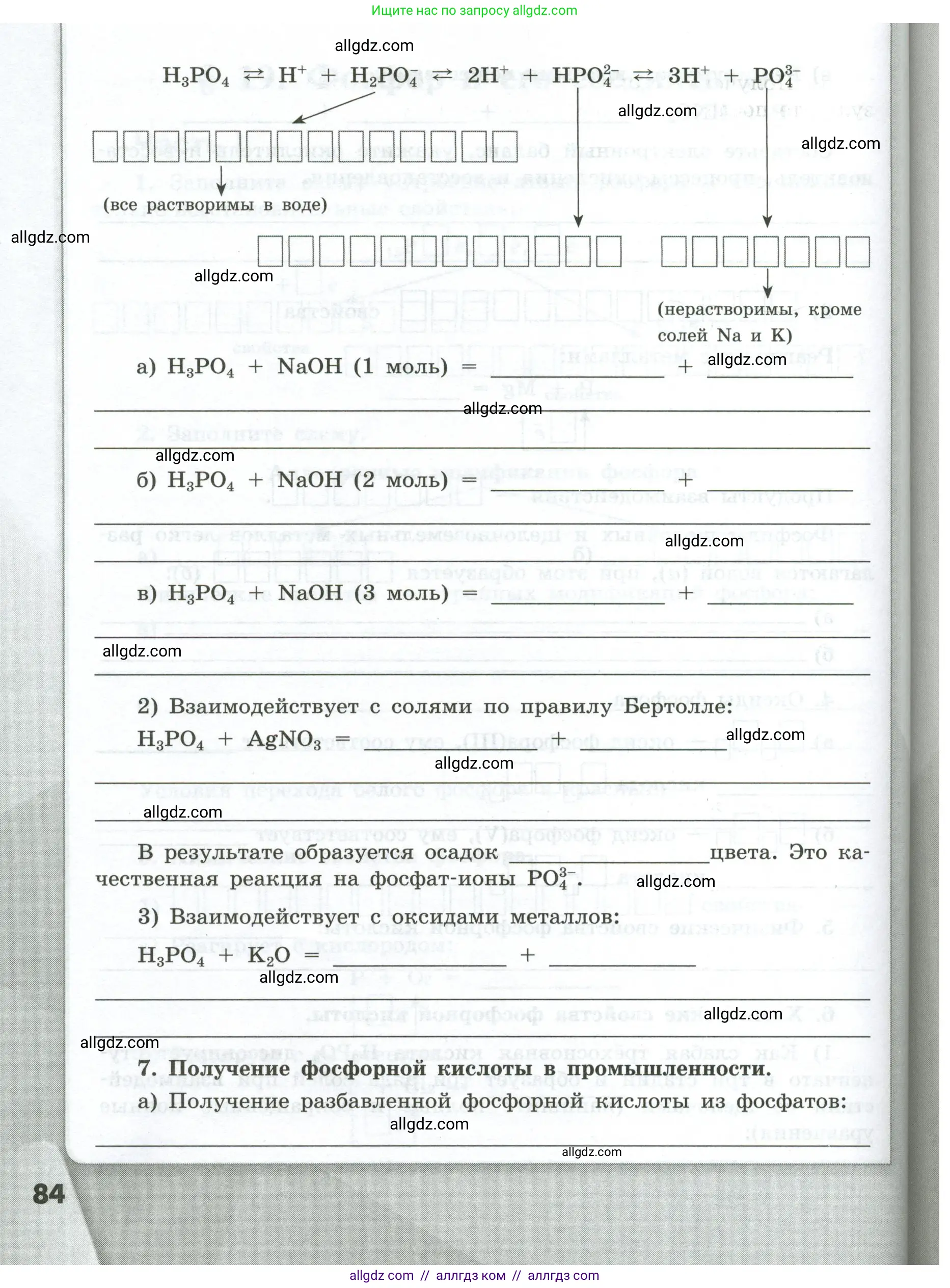 Химия, 9 класс рабочая тетрадь, авторы: Габриелян Олег Саргисович, Сладков Сергей Анатольевич, Остроумов Игорь Геннадьевич, издательство Просвещение, Москва, 2023, белого цвета, страница 84
