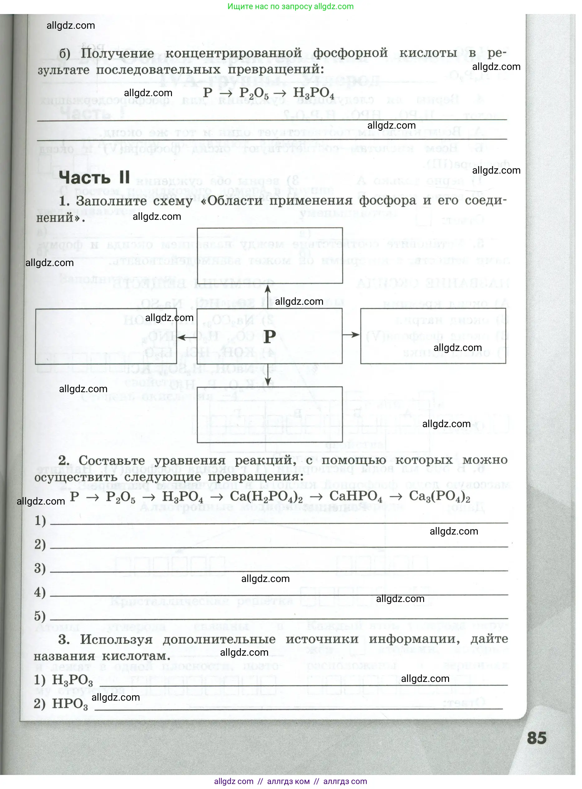 Химия, 9 класс рабочая тетрадь, авторы: Габриелян Олег Саргисович, Сладков Сергей Анатольевич, Остроумов Игорь Геннадьевич, издательство Просвещение, Москва, 2023, белого цвета, страница 85