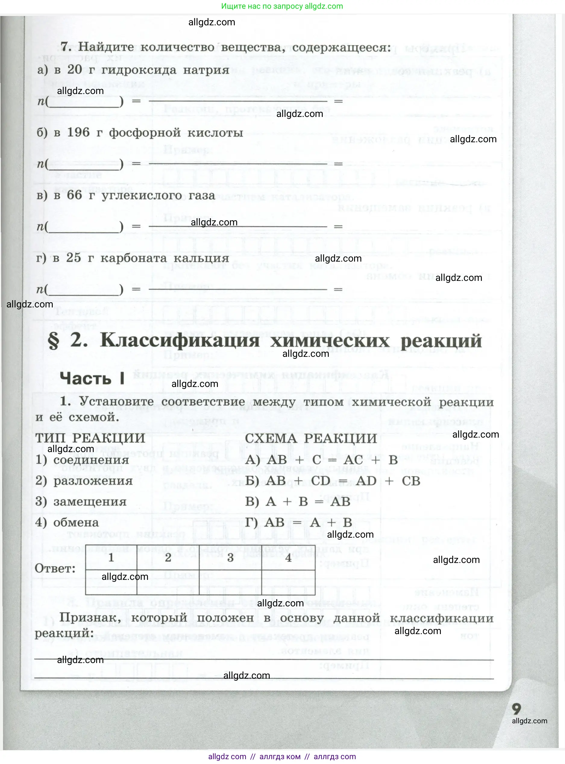 Химия, 9 класс рабочая тетрадь, авторы: Габриелян Олег Саргисович, Сладков Сергей Анатольевич, Остроумов Игорь Геннадьевич, издательство Просвещение, Москва, 2023, белого цвета, страница 9