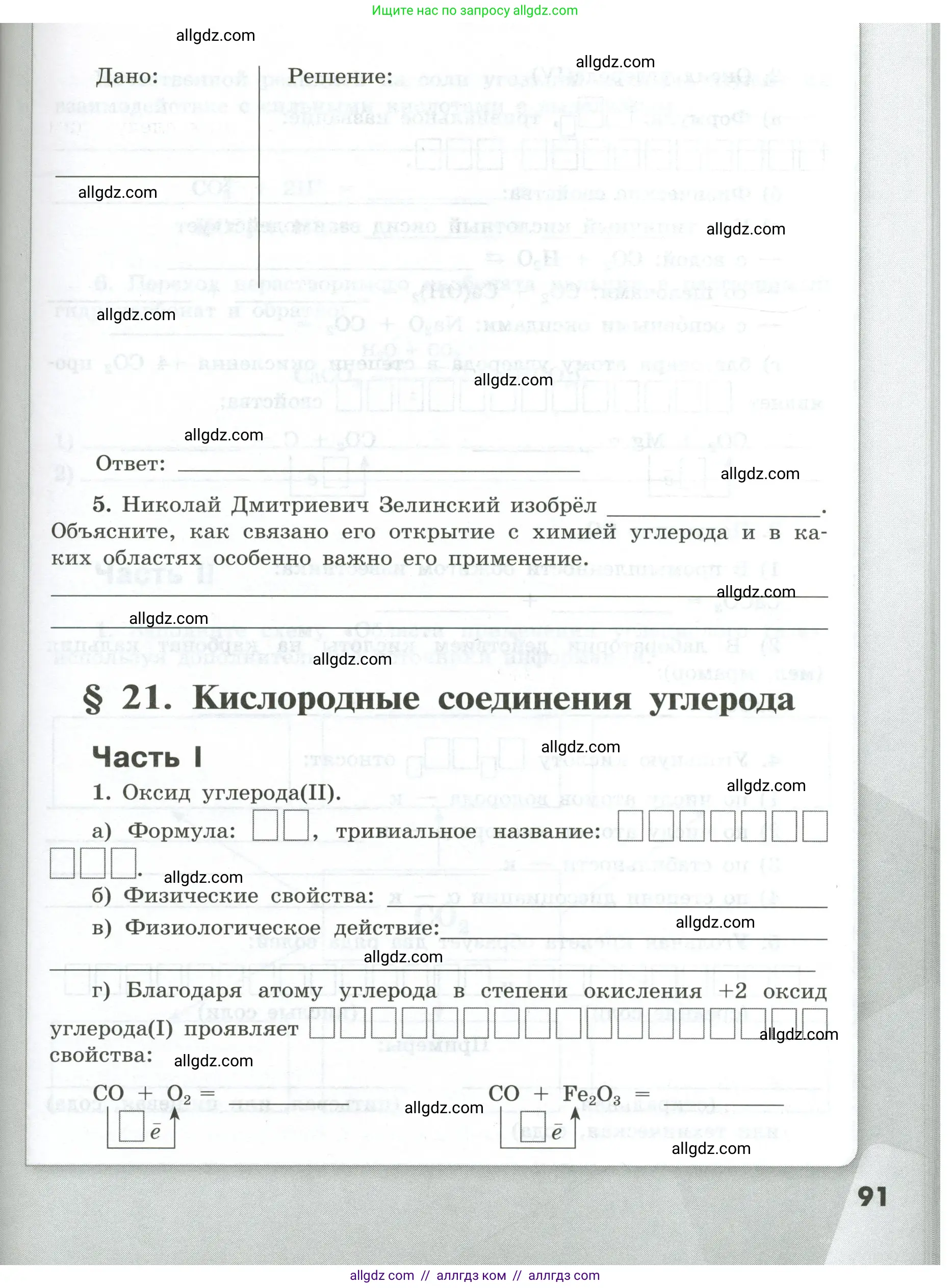 Химия, 9 класс рабочая тетрадь, авторы: Габриелян Олег Саргисович, Сладков Сергей Анатольевич, Остроумов Игорь Геннадьевич, издательство Просвещение, Москва, 2023, белого цвета, страница 91