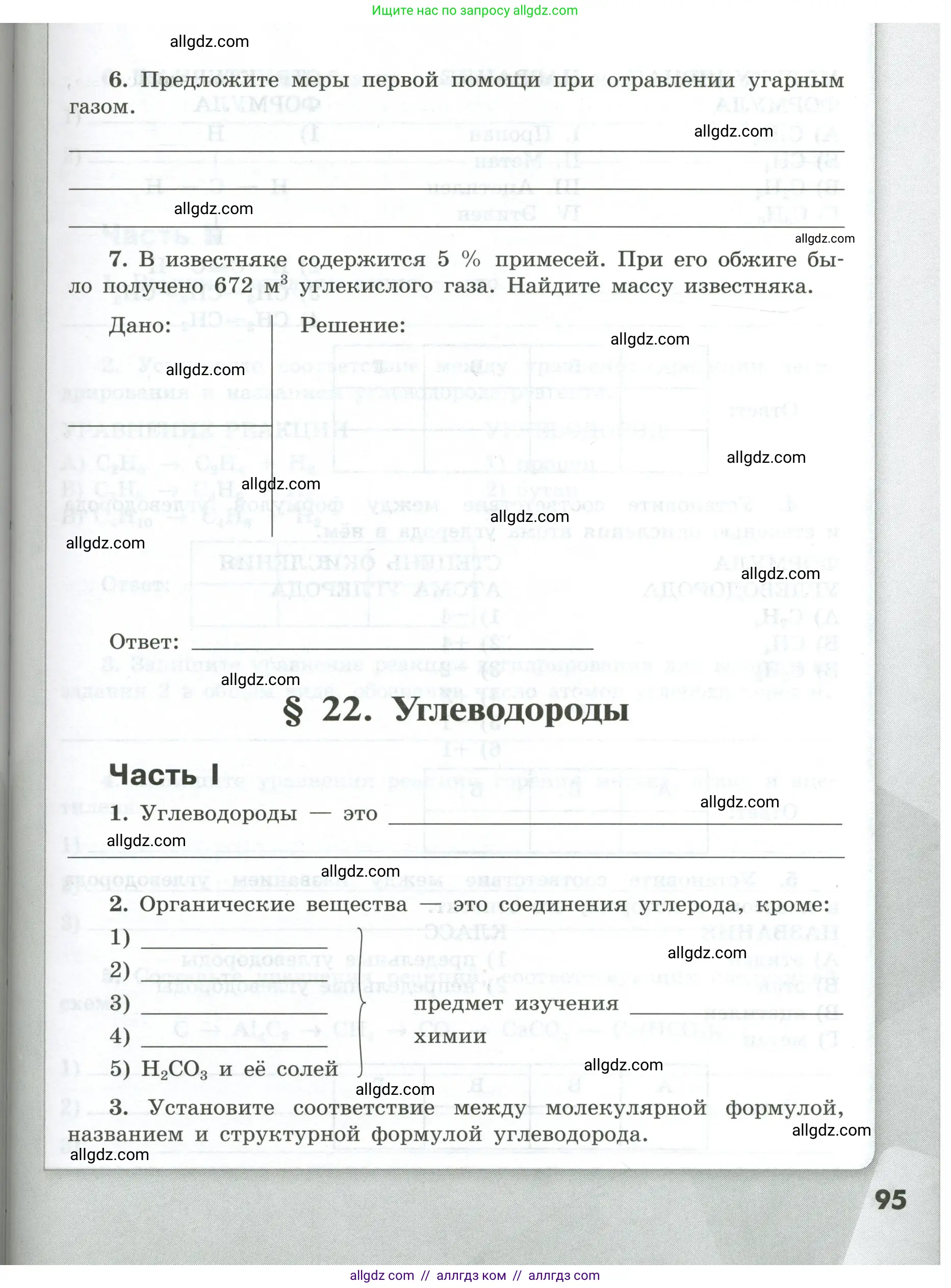 Химия, 9 класс рабочая тетрадь, авторы: Габриелян Олег Саргисович, Сладков Сергей Анатольевич, Остроумов Игорь Геннадьевич, издательство Просвещение, Москва, 2023, белого цвета, страница 95