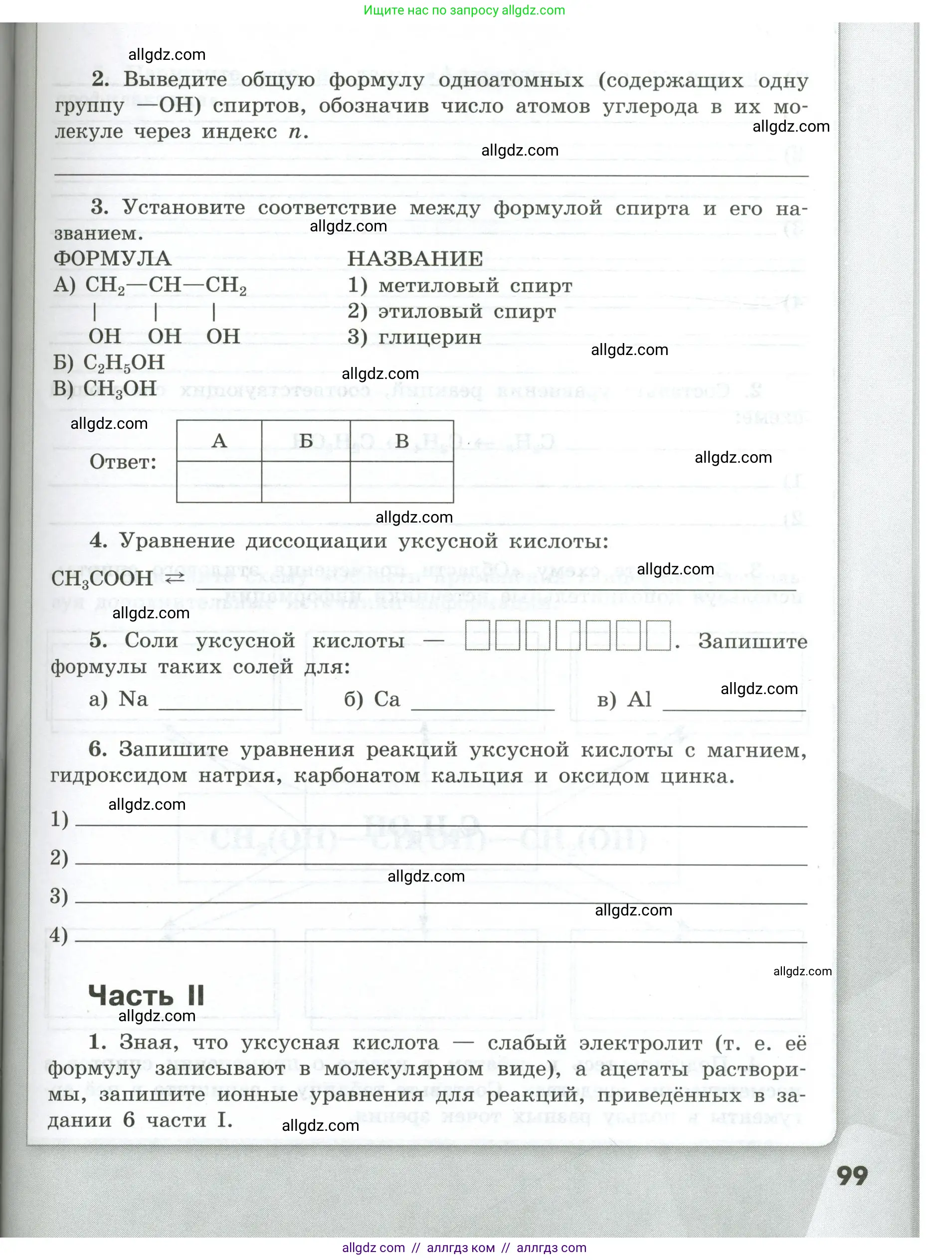 Химия, 9 класс рабочая тетрадь, авторы: Габриелян Олег Саргисович, Сладков Сергей Анатольевич, Остроумов Игорь Геннадьевич, издательство Просвещение, Москва, 2023, белого цвета, страница 99