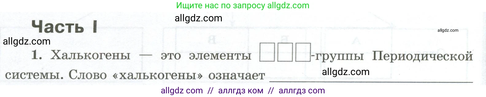 Химия, 9 класс рабочая тетрадь, авторы: Габриелян Олег Саргисович, Сладков Сергей Анатольевич, Остроумов Игорь Геннадьевич, издательство Просвещение, Москва, 2023, белого цвета, страница 54, номер 1, Условие