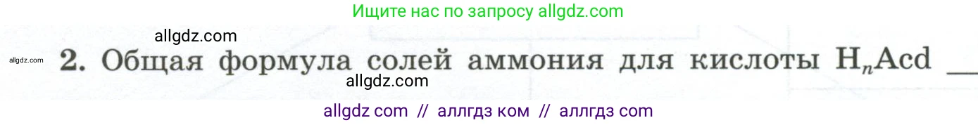 Химия, 9 класс рабочая тетрадь, авторы: Габриелян Олег Саргисович, Сладков Сергей Анатольевич, Остроумов Игорь Геннадьевич, издательство Просвещение, Москва, 2023, белого цвета, страница 72, номер 2, Условие
