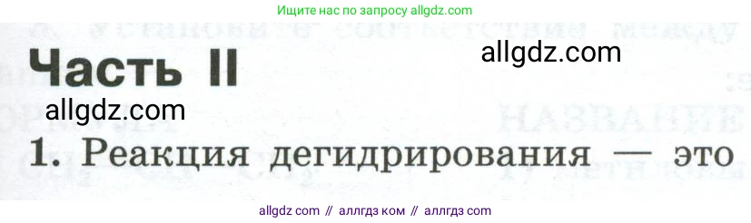 Химия, 9 класс рабочая тетрадь, авторы: Габриелян Олег Саргисович, Сладков Сергей Анатольевич, Остроумов Игорь Геннадьевич, издательство Просвещение, Москва, 2023, белого цвета, страница 97, номер 1, Условие