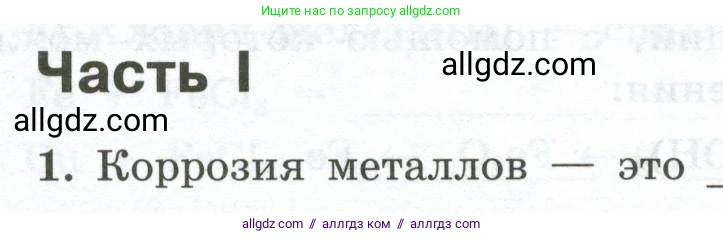 Химия, 9 класс рабочая тетрадь, авторы: Габриелян Олег Саргисович, Сладков Сергей Анатольевич, Остроумов Игорь Геннадьевич, издательство Просвещение, Москва, 2023, белого цвета, страница 136, номер 1, Условие