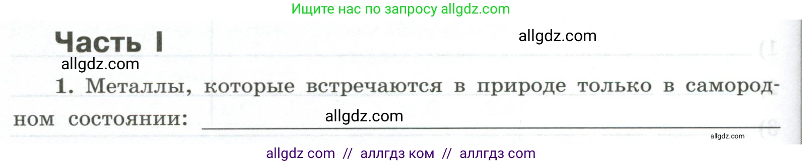 Химия, 9 класс рабочая тетрадь, авторы: Габриелян Олег Саргисович, Сладков Сергей Анатольевич, Остроумов Игорь Геннадьевич, издательство Просвещение, Москва, 2023, белого цвета, страница 138, номер 1, Условие