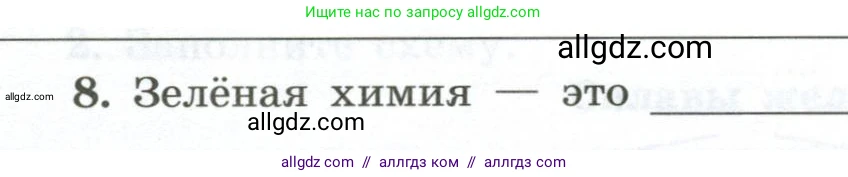 Химия, 9 класс рабочая тетрадь, авторы: Габриелян Олег Саргисович, Сладков Сергей Анатольевич, Остроумов Игорь Геннадьевич, издательство Просвещение, Москва, 2023, белого цвета, страница 142, номер 8, Условие