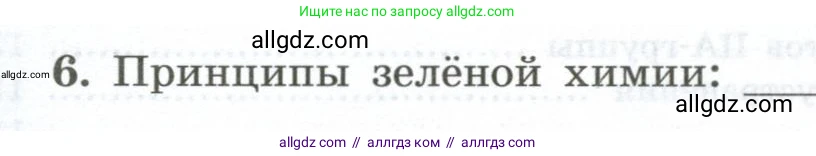Химия, 9 класс рабочая тетрадь, авторы: Габриелян Олег Саргисович, Сладков Сергей Анатольевич, Остроумов Игорь Геннадьевич, издательство Просвещение, Москва, 2023, белого цвета, страница 143, номер 6, Условие