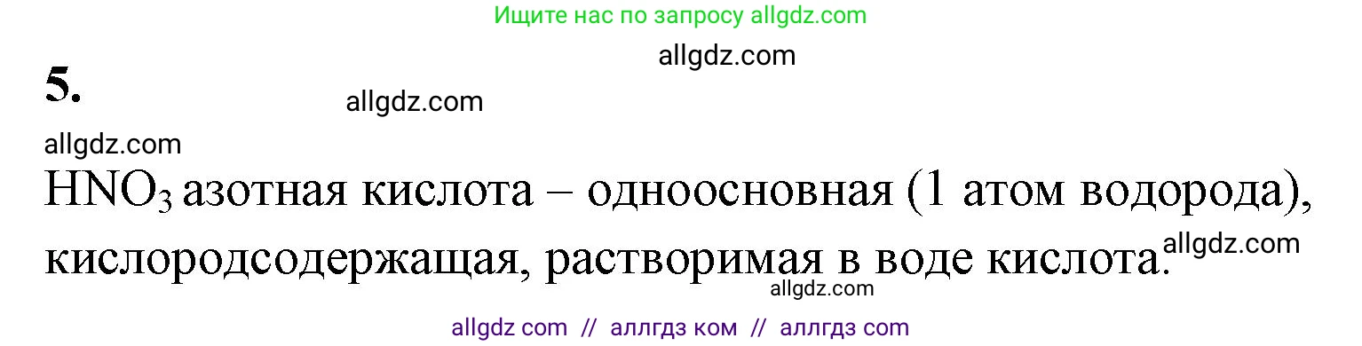 Химия, 9 класс рабочая тетрадь, авторы: Габриелян Олег Саргисович, Сладков Сергей Анатольевич, Остроумов Игорь Геннадьевич, издательство Просвещение, Москва, 2023, белого цвета, страница 8, номер 5, Решение