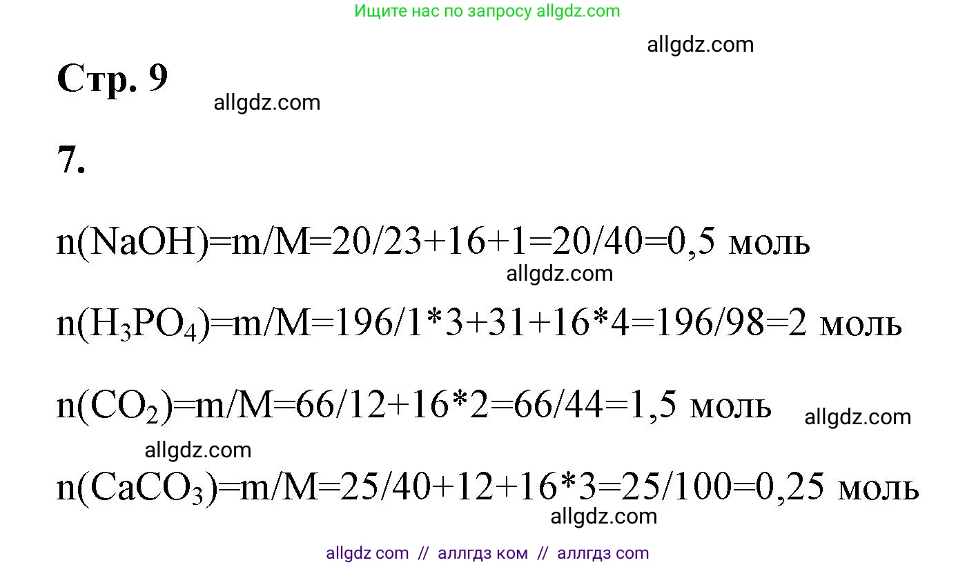 Химия, 9 класс рабочая тетрадь, авторы: Габриелян Олег Саргисович, Сладков Сергей Анатольевич, Остроумов Игорь Геннадьевич, издательство Просвещение, Москва, 2023, белого цвета, страница 9, номер 7, Решение