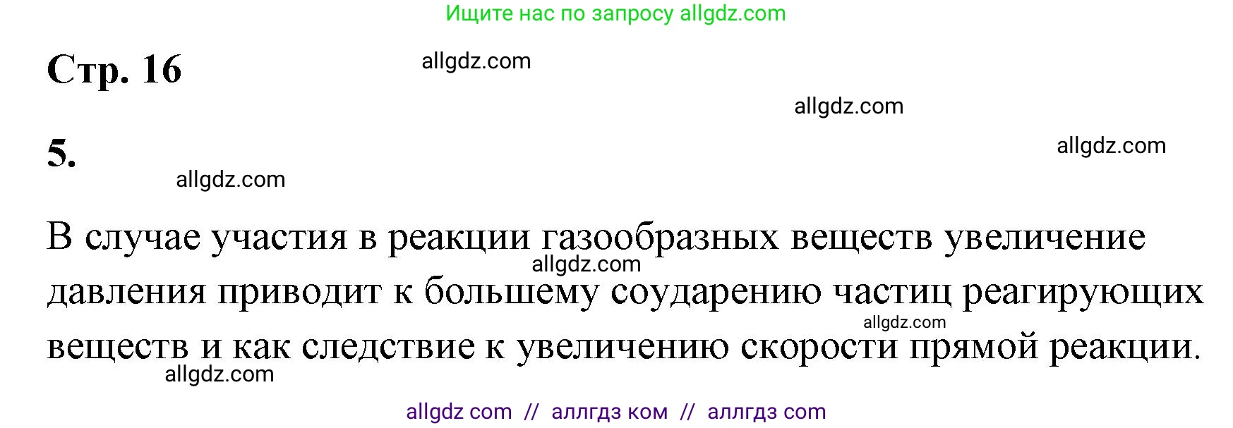 Химия, 9 класс рабочая тетрадь, авторы: Габриелян Олег Саргисович, Сладков Сергей Анатольевич, Остроумов Игорь Геннадьевич, издательство Просвещение, Москва, 2023, белого цвета, страница 16, номер 5, Решение