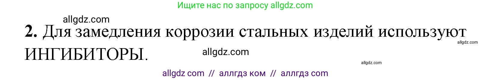 Химия, 9 класс рабочая тетрадь, авторы: Габриелян Олег Саргисович, Сладков Сергей Анатольевич, Остроумов Игорь Геннадьевич, издательство Просвещение, Москва, 2023, белого цвета, страница 16, номер 2, Решение