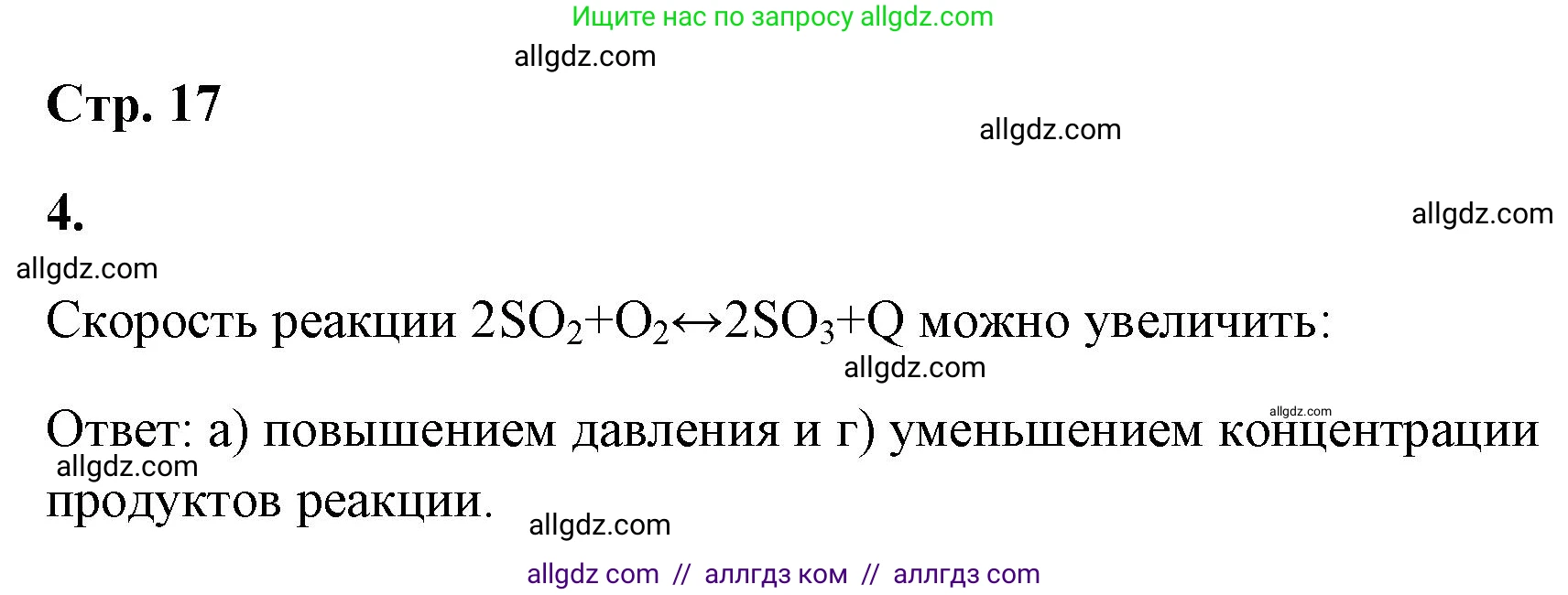 Химия, 9 класс рабочая тетрадь, авторы: Габриелян Олег Саргисович, Сладков Сергей Анатольевич, Остроумов Игорь Геннадьевич, издательство Просвещение, Москва, 2023, белого цвета, страница 17, номер 4, Решение