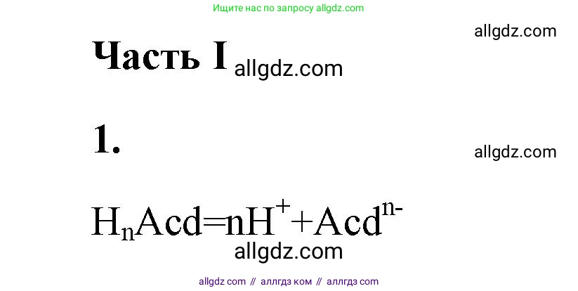Химия, 9 класс рабочая тетрадь, авторы: Габриелян Олег Саргисович, Сладков Сергей Анатольевич, Остроумов Игорь Геннадьевич, издательство Просвещение, Москва, 2023, белого цвета, страница 24, номер 1, Решение