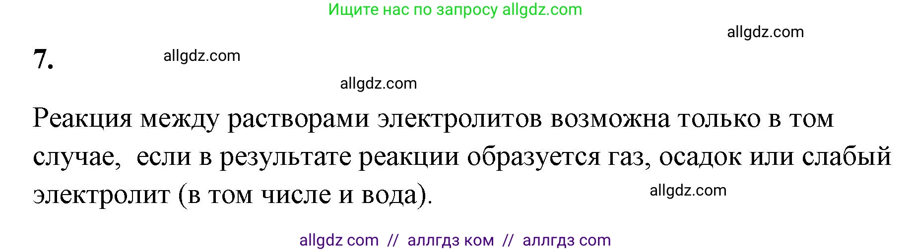 Химия, 9 класс рабочая тетрадь, авторы: Габриелян Олег Саргисович, Сладков Сергей Анатольевич, Остроумов Игорь Геннадьевич, издательство Просвещение, Москва, 2023, белого цвета, страница 26, номер 7, Решение
