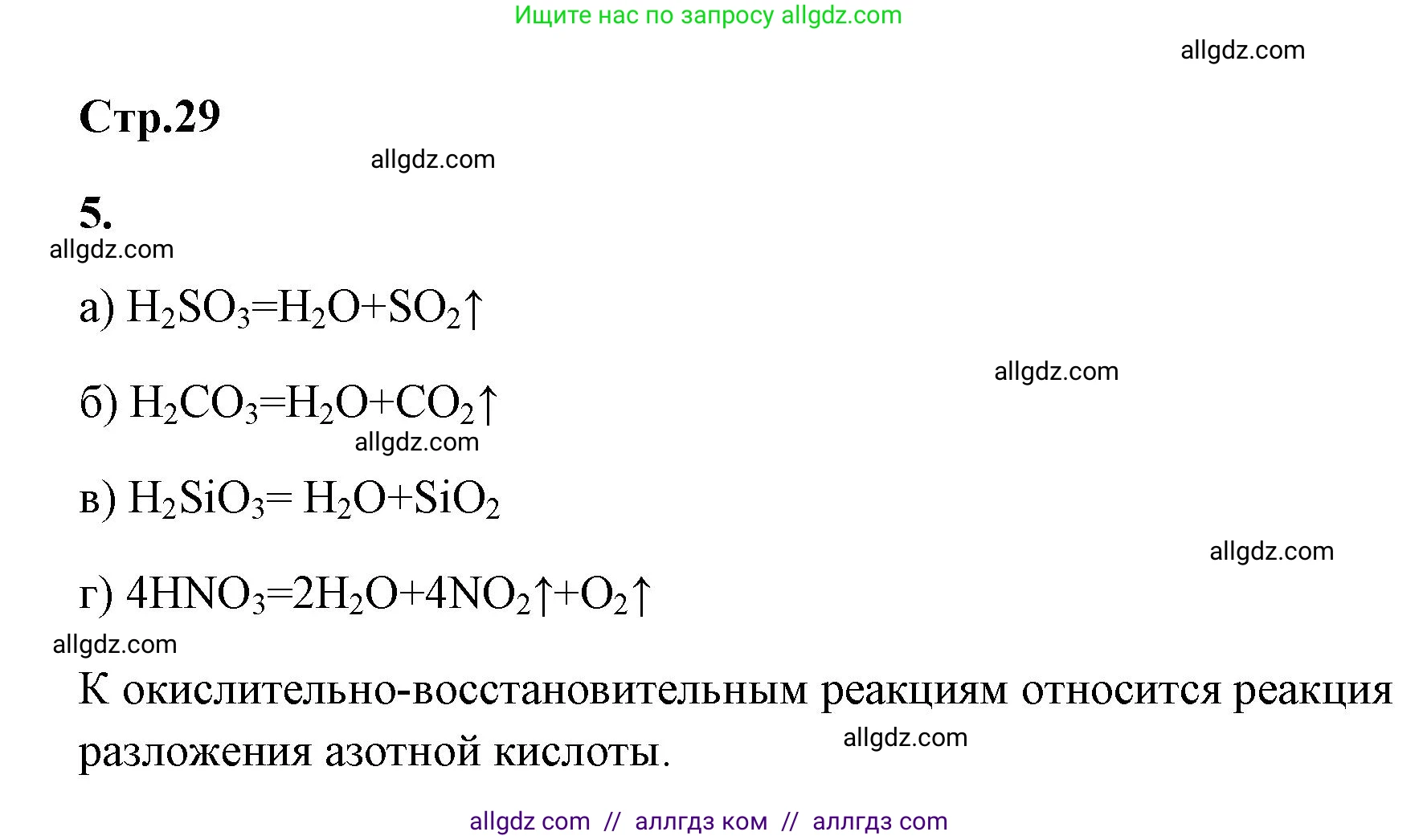 Химия, 9 класс рабочая тетрадь, авторы: Габриелян Олег Саргисович, Сладков Сергей Анатольевич, Остроумов Игорь Геннадьевич, издательство Просвещение, Москва, 2023, белого цвета, страница 29, номер 5, Решение