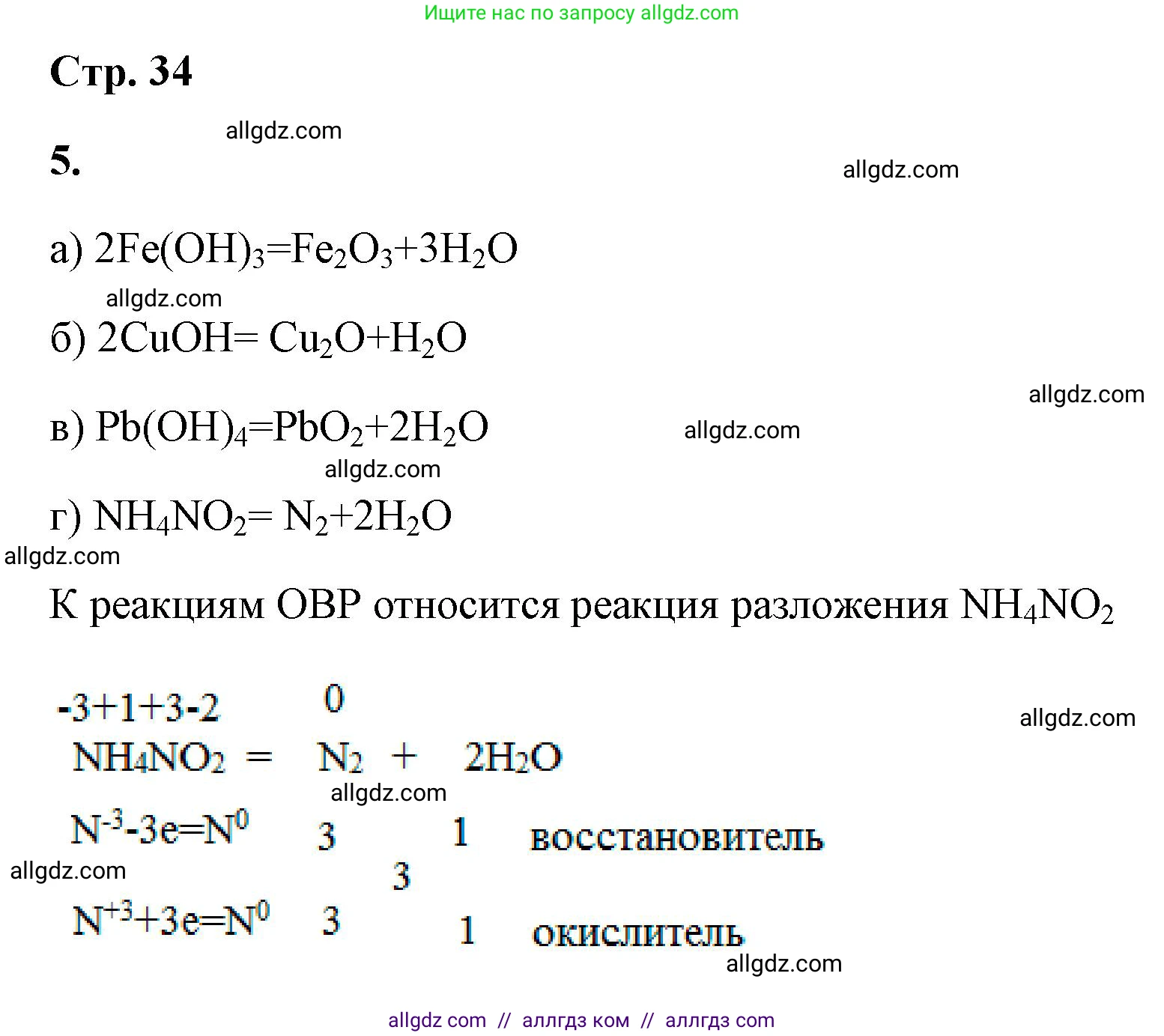 Химия, 9 класс рабочая тетрадь, авторы: Габриелян Олег Саргисович, Сладков Сергей Анатольевич, Остроумов Игорь Геннадьевич, издательство Просвещение, Москва, 2023, белого цвета, страница 34, номер 5, Решение