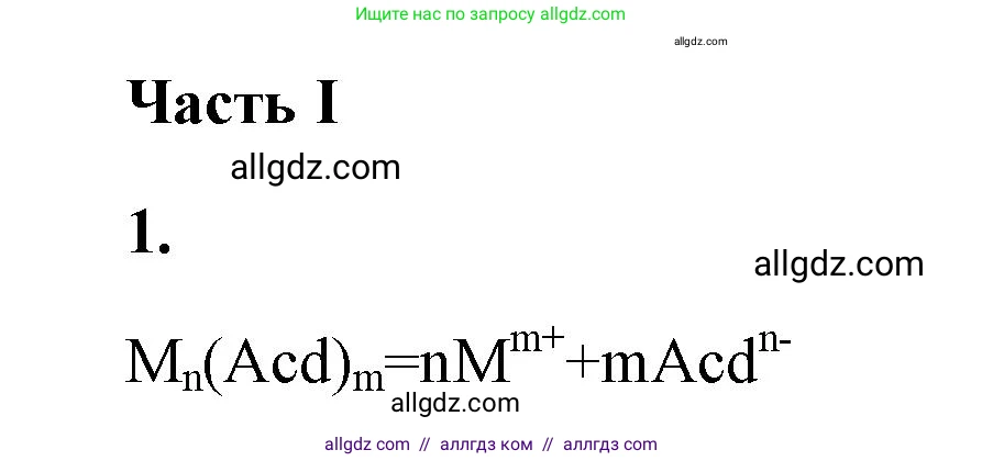 Химия, 9 класс рабочая тетрадь, авторы: Габриелян Олег Саргисович, Сладков Сергей Анатольевич, Остроумов Игорь Геннадьевич, издательство Просвещение, Москва, 2023, белого цвета, страница 35, номер 1, Решение