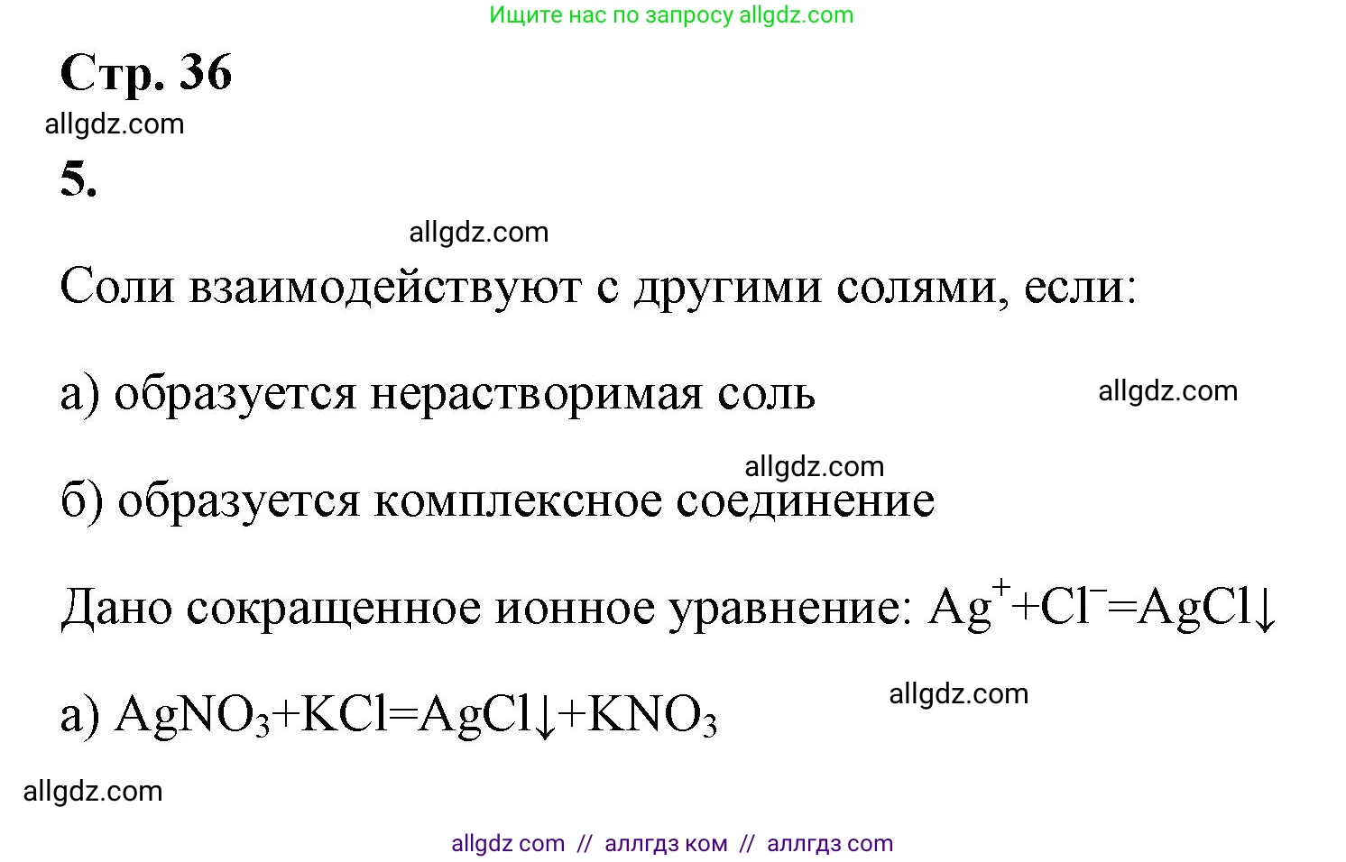 Химия, 9 класс рабочая тетрадь, авторы: Габриелян Олег Саргисович, Сладков Сергей Анатольевич, Остроумов Игорь Геннадьевич, издательство Просвещение, Москва, 2023, белого цвета, страница 36, номер 5, Решение