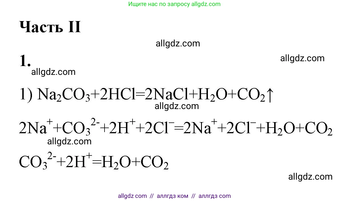 Химия, 9 класс рабочая тетрадь, авторы: Габриелян Олег Саргисович, Сладков Сергей Анатольевич, Остроумов Игорь Геннадьевич, издательство Просвещение, Москва, 2023, белого цвета, страница 36, номер 1, Решение