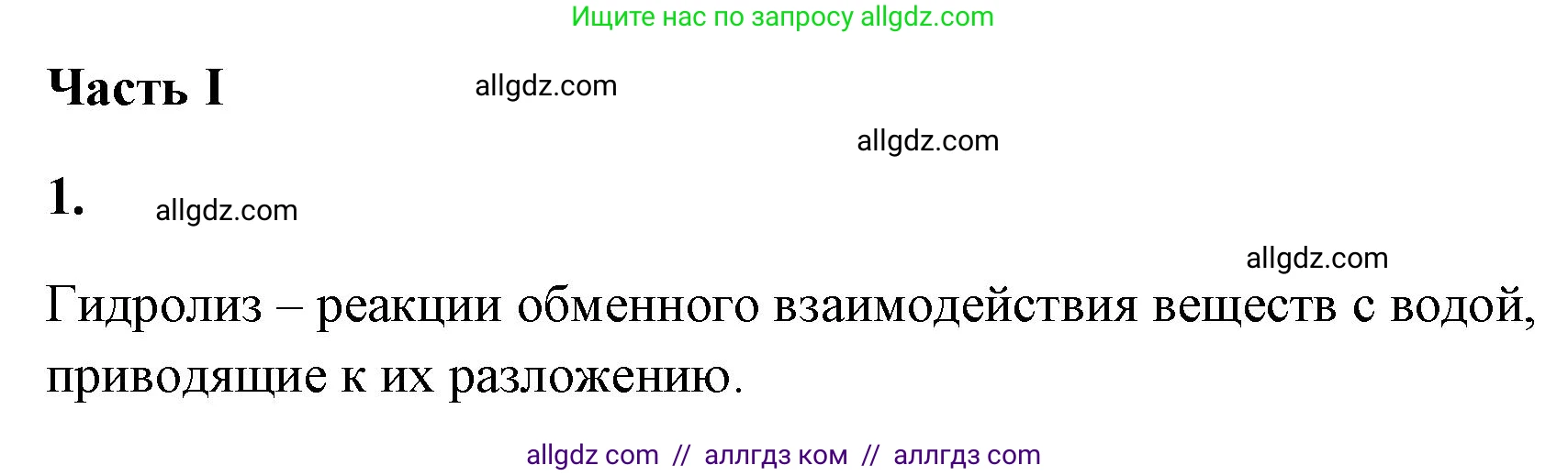 Химия, 9 класс рабочая тетрадь, авторы: Габриелян Олег Саргисович, Сладков Сергей Анатольевич, Остроумов Игорь Геннадьевич, издательство Просвещение, Москва, 2023, белого цвета, страница 40, номер 1, Решение