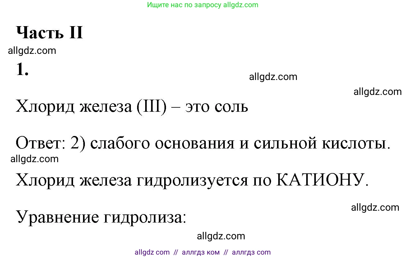 Химия, 9 класс рабочая тетрадь, авторы: Габриелян Олег Саргисович, Сладков Сергей Анатольевич, Остроумов Игорь Геннадьевич, издательство Просвещение, Москва, 2023, белого цвета, страница 41, номер 1, Решение