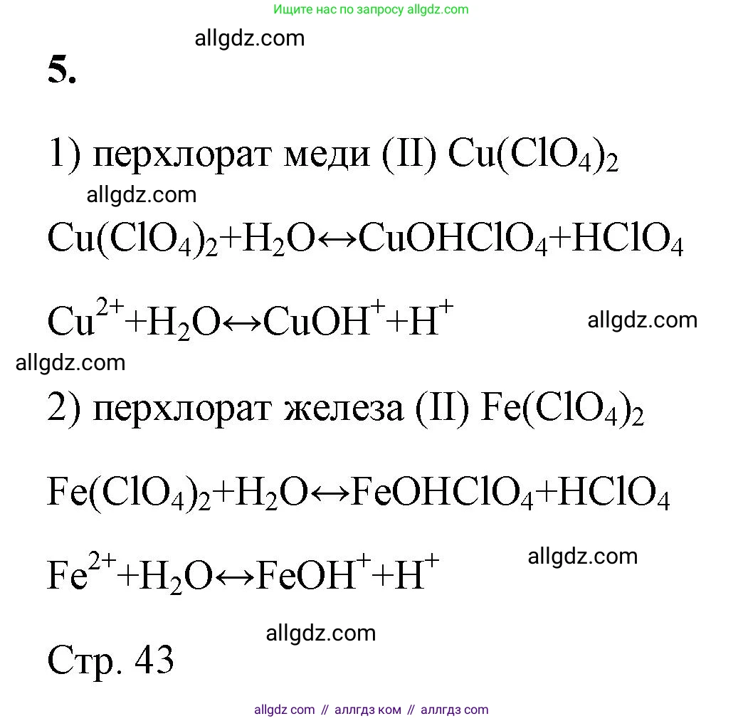 Химия, 9 класс рабочая тетрадь, авторы: Габриелян Олег Саргисович, Сладков Сергей Анатольевич, Остроумов Игорь Геннадьевич, издательство Просвещение, Москва, 2023, белого цвета, страница 42, номер 5, Решение