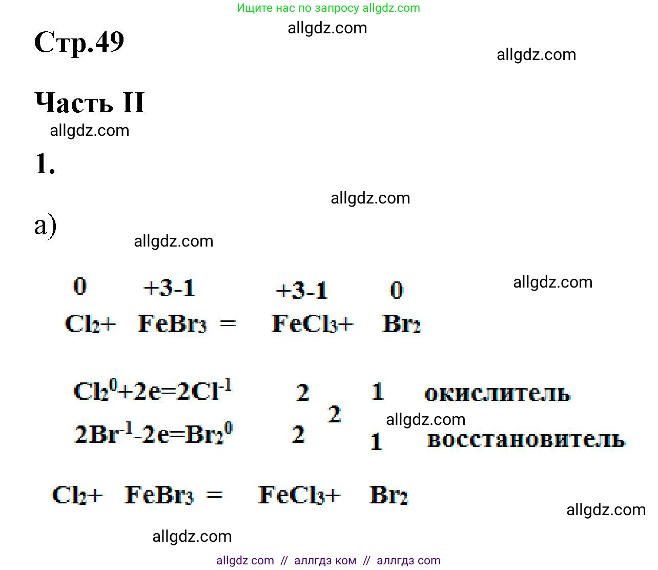 Химия, 9 класс рабочая тетрадь, авторы: Габриелян Олег Саргисович, Сладков Сергей Анатольевич, Остроумов Игорь Геннадьевич, издательство Просвещение, Москва, 2023, белого цвета, страница 48, номер 1, Решение