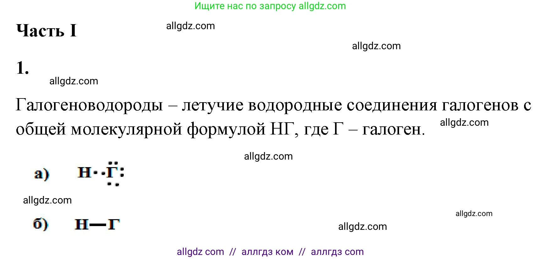 Химия, 9 класс рабочая тетрадь, авторы: Габриелян Олег Саргисович, Сладков Сергей Анатольевич, Остроумов Игорь Геннадьевич, издательство Просвещение, Москва, 2023, белого цвета, страница 50, номер 1, Решение