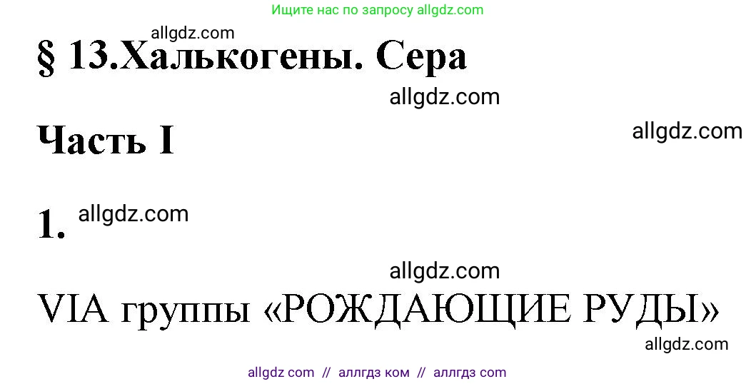 Химия, 9 класс рабочая тетрадь, авторы: Габриелян Олег Саргисович, Сладков Сергей Анатольевич, Остроумов Игорь Геннадьевич, издательство Просвещение, Москва, 2023, белого цвета, страница 54, номер 1, Решение