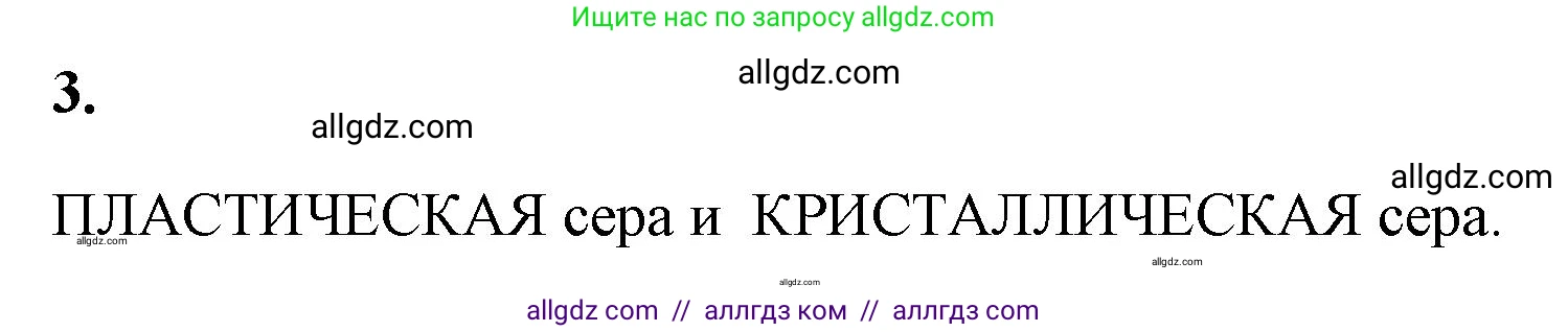 Химия, 9 класс рабочая тетрадь, авторы: Габриелян Олег Саргисович, Сладков Сергей Анатольевич, Остроумов Игорь Геннадьевич, издательство Просвещение, Москва, 2023, белого цвета, страница 55, номер 3, Решение