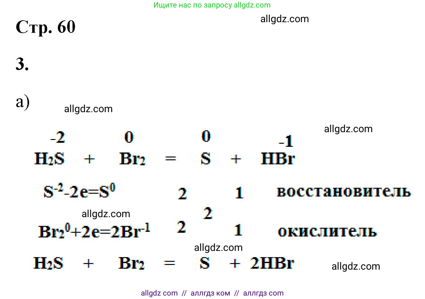 Химия, 9 класс рабочая тетрадь, авторы: Габриелян Олег Саргисович, Сладков Сергей Анатольевич, Остроумов Игорь Геннадьевич, издательство Просвещение, Москва, 2023, белого цвета, страница 60, номер 3, Решение