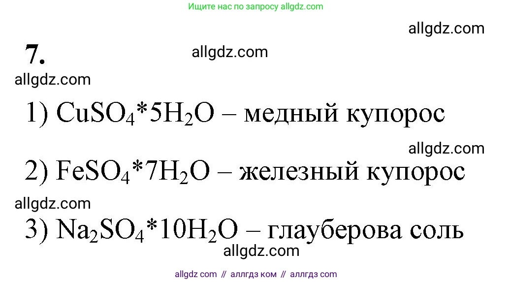 Химия, 9 класс рабочая тетрадь, авторы: Габриелян Олег Саргисович, Сладков Сергей Анатольевич, Остроумов Игорь Геннадьевич, издательство Просвещение, Москва, 2023, белого цвета, страница 63, номер 7, Решение
