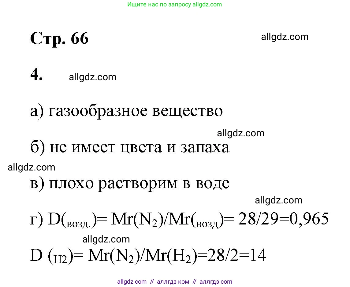 Химия, 9 класс рабочая тетрадь, авторы: Габриелян Олег Саргисович, Сладков Сергей Анатольевич, Остроумов Игорь Геннадьевич, издательство Просвещение, Москва, 2023, белого цвета, страница 66, номер 4, Решение