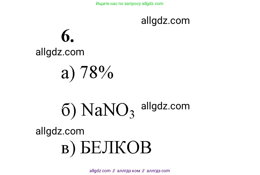 Химия, 9 класс рабочая тетрадь, авторы: Габриелян Олег Саргисович, Сладков Сергей Анатольевич, Остроумов Игорь Геннадьевич, издательство Просвещение, Москва, 2023, белого цвета, страница 66, номер 6, Решение