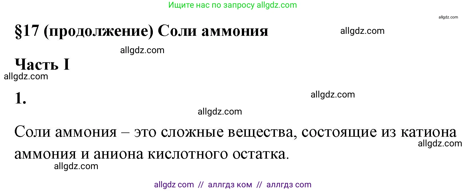 Химия, 9 класс рабочая тетрадь, авторы: Габриелян Олег Саргисович, Сладков Сергей Анатольевич, Остроумов Игорь Геннадьевич, издательство Просвещение, Москва, 2023, белого цвета, страница 72, номер 1, Решение