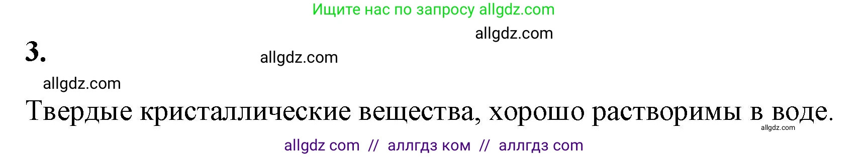 Химия, 9 класс рабочая тетрадь, авторы: Габриелян Олег Саргисович, Сладков Сергей Анатольевич, Остроумов Игорь Геннадьевич, издательство Просвещение, Москва, 2023, белого цвета, страница 72, номер 3, Решение