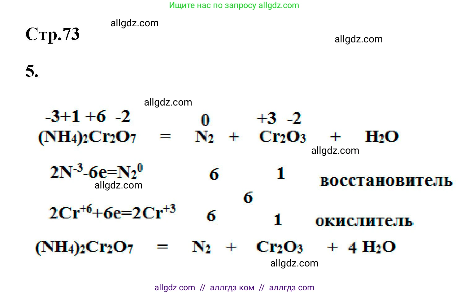 Химия, 9 класс рабочая тетрадь, авторы: Габриелян Олег Саргисович, Сладков Сергей Анатольевич, Остроумов Игорь Геннадьевич, издательство Просвещение, Москва, 2023, белого цвета, страница 73, номер 5, Решение