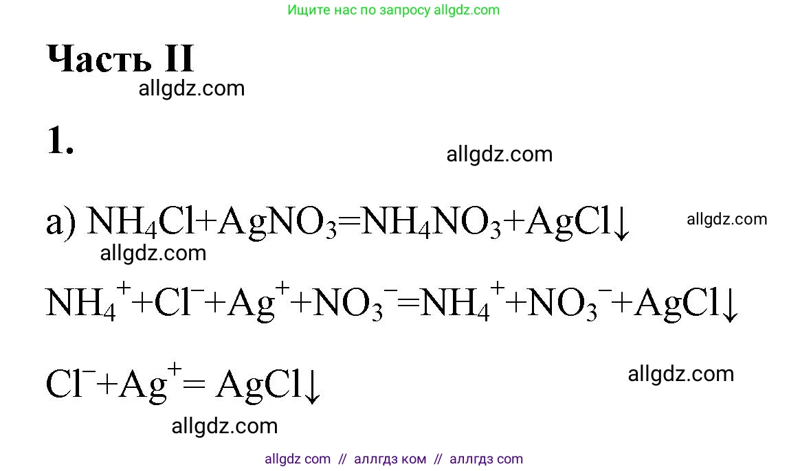Химия, 9 класс рабочая тетрадь, авторы: Габриелян Олег Саргисович, Сладков Сергей Анатольевич, Остроумов Игорь Геннадьевич, издательство Просвещение, Москва, 2023, белого цвета, страница 73, номер 1, Решение