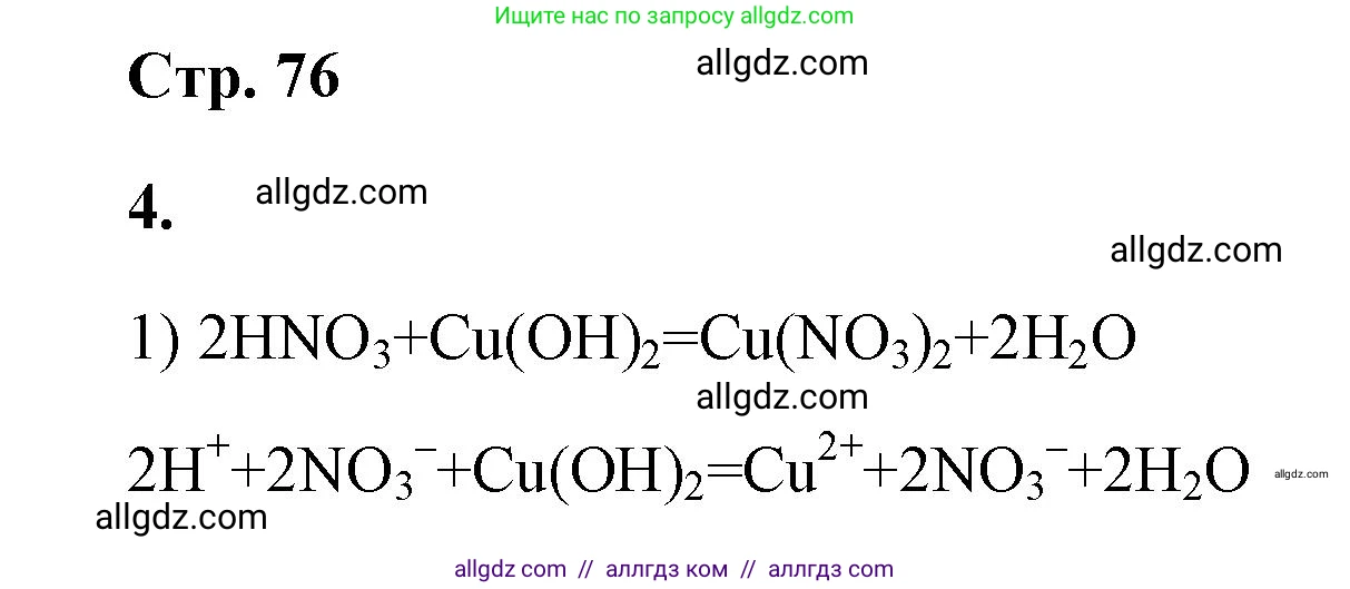 Химия, 9 класс рабочая тетрадь, авторы: Габриелян Олег Саргисович, Сладков Сергей Анатольевич, Остроумов Игорь Геннадьевич, издательство Просвещение, Москва, 2023, белого цвета, страница 76, номер 4, Решение