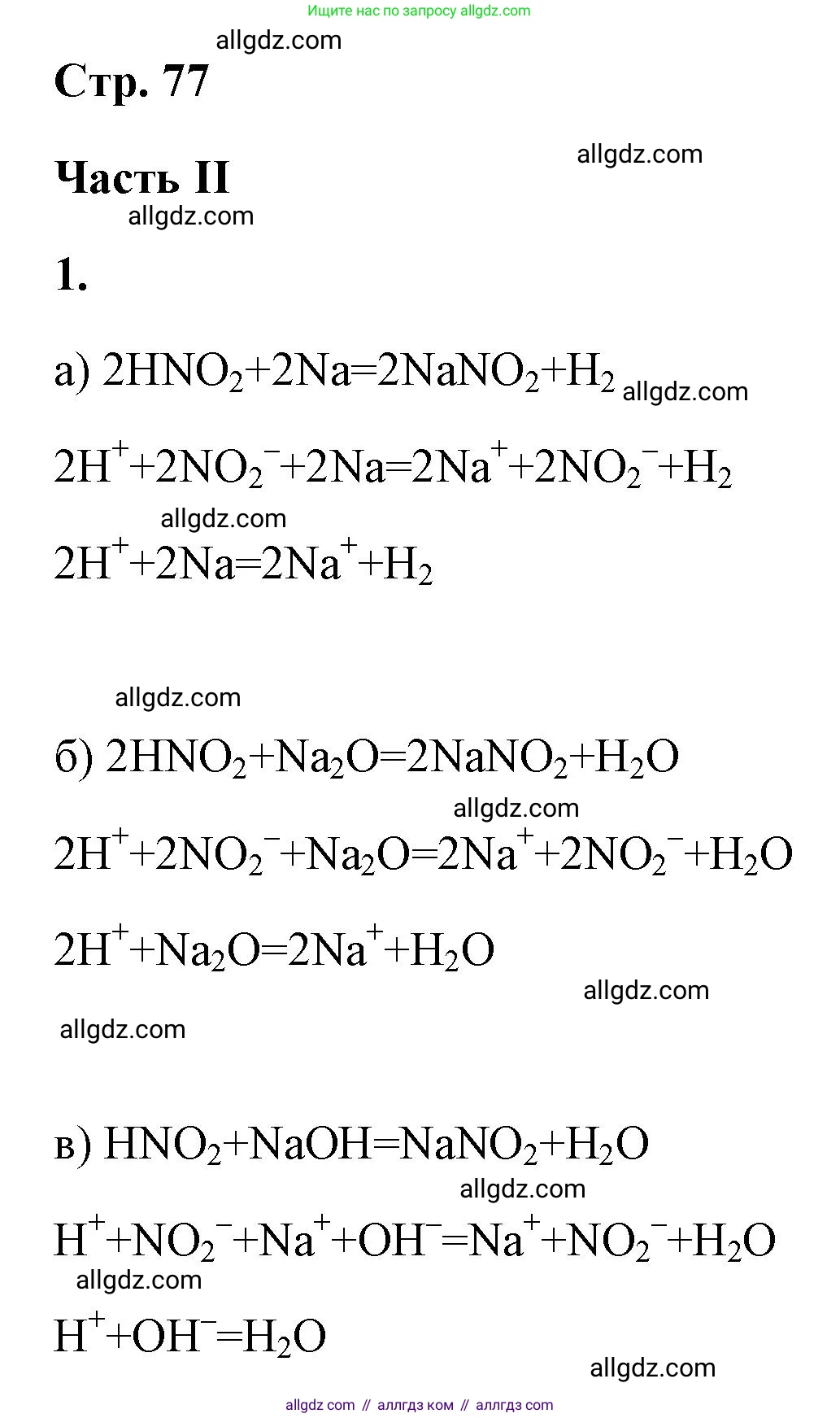 Химия, 9 класс рабочая тетрадь, авторы: Габриелян Олег Саргисович, Сладков Сергей Анатольевич, Остроумов Игорь Геннадьевич, издательство Просвещение, Москва, 2023, белого цвета, страница 77, номер 1, Решение