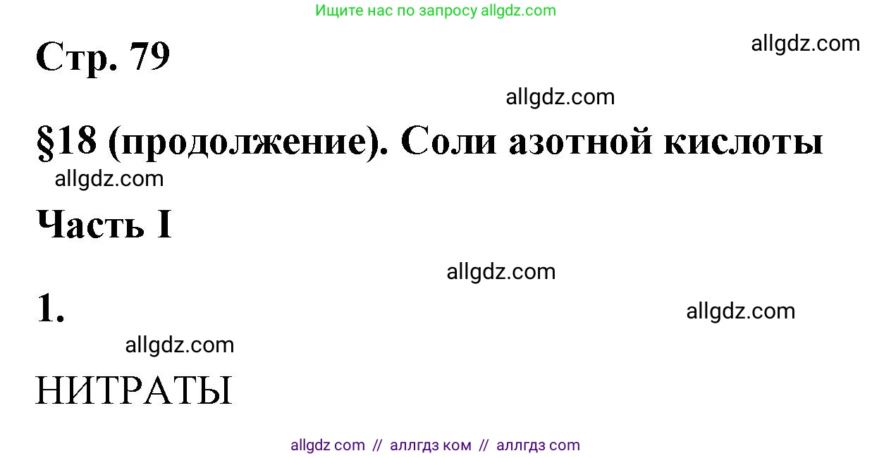 Химия, 9 класс рабочая тетрадь, авторы: Габриелян Олег Саргисович, Сладков Сергей Анатольевич, Остроумов Игорь Геннадьевич, издательство Просвещение, Москва, 2023, белого цвета, страница 79, номер 1, Решение