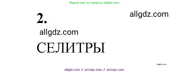 Химия, 9 класс рабочая тетрадь, авторы: Габриелян Олег Саргисович, Сладков Сергей Анатольевич, Остроумов Игорь Геннадьевич, издательство Просвещение, Москва, 2023, белого цвета, страница 79, номер 2, Решение